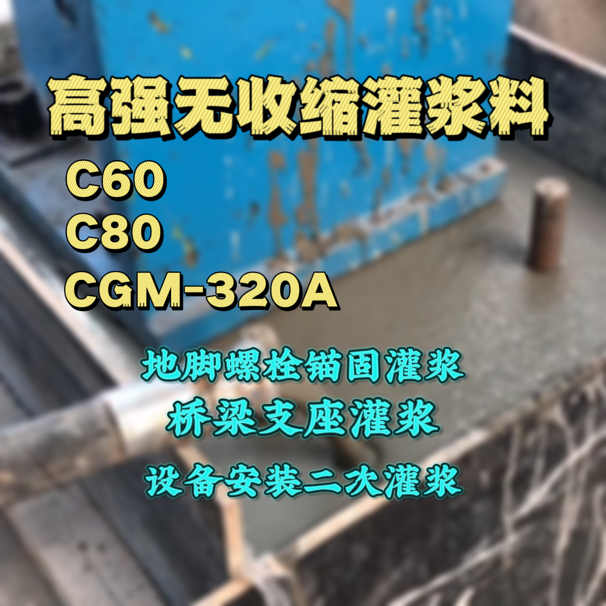 象山灌浆料加水多了、稀了会有什么影响？